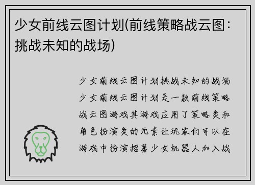 少女前线云图计划(前线策略战云图:挑战未知的战场)